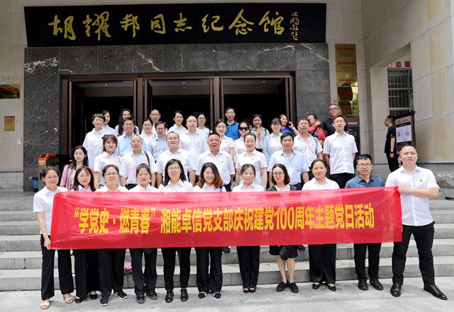湘能卓信黨支部開展“學(xué)黨史，燃青春”主題黨日 暨慶祝中國共產(chǎn)黨成立100周年活動(dòng)