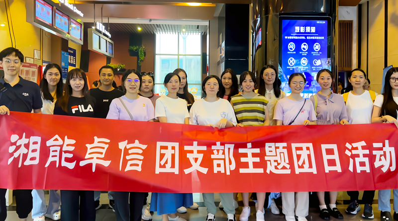 湘能卓信團(tuán)支部開(kāi)展“知詐、防詐、反詐”安全警示教育主題團(tuán)日活動(dòng)